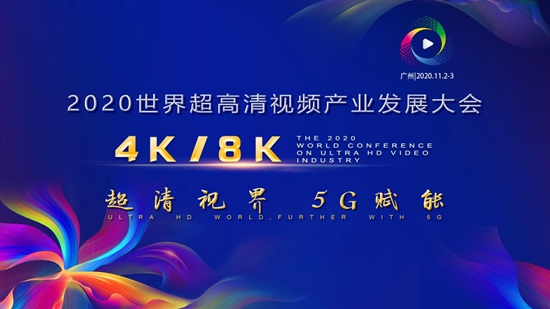 2020世界超高清视频(4K/8K)产业发展大会11月2日广州举行