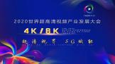 2020糬Ƶ4K/8Kҵչ112չݾ