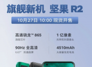 旗舰新机 坚果R2 10月27日10:00现货开售