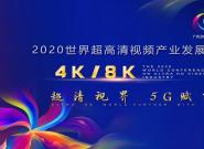2020���糬������Ƶ��4K/8K����ҵ��չ���11��2�չ��ݾ���