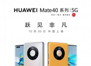 明天就是大日子 年度旗舰华为Mate40系列将正式亮相