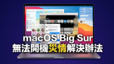 macOS Big Sur ޷/ô죿?5