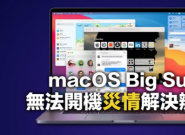 ����macOS Big Sur �޷�����/������ô�죿?��5���������