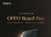 ٩磺OPPO Reno5 Pro+׷IMX766С11ϵж1228