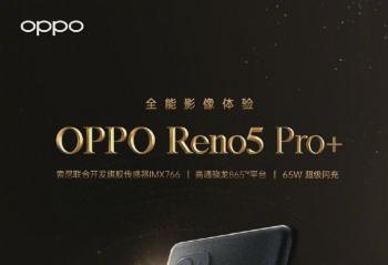 ٩�磺OPPO Reno5 Pro+�׷�IMX766��С��11ϵ�ж���12��28��
