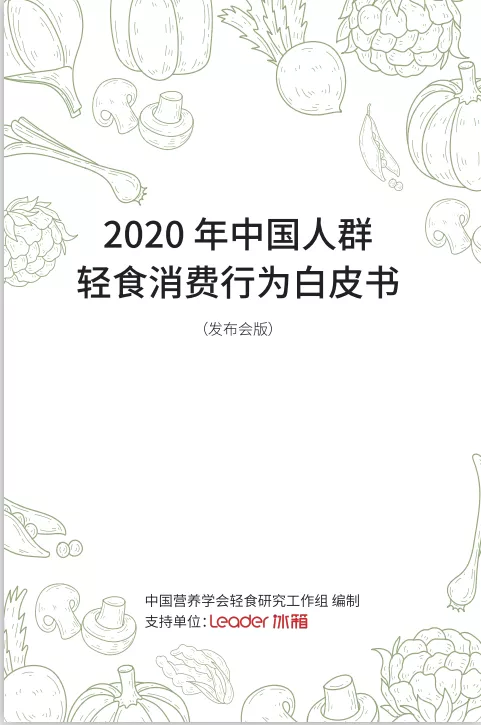 《2020年中国人群轻食消费行为白皮书》发布：健康饮食成主流，会吃会做也会存