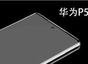华为 P50 系列 或2021年上半年正式发布