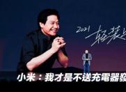 小米:我才是不送充电器发起人,不是抄苹果创意想法