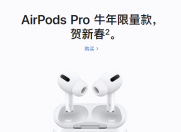 侃哥：AirPods Pro牛年限量款；miniLED版iPad Pro三月发布