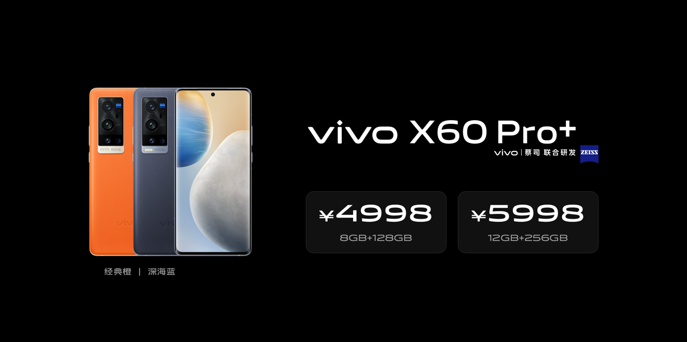 超大杯超有料 vivo X60 Pro+正式发布