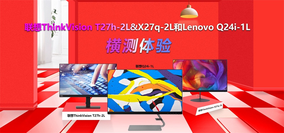 联想ThinkVision T27h-2L&X27q-2L和Lenovo Q24i-1L横测体验