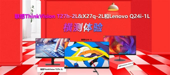 联想ThinkVision T27h-2L&X27q-2L和Lenovo Q24i-1L横测体验