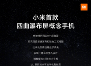 小米 正式公布了首款四曲瀑布屏概念手机