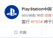 侃哥：PlayStation中国官宣PS5将于2021年4-6月期间上市