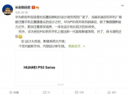 华为P50系列采用了麒麟9000系列芯片 自研的鸿蒙OS系统