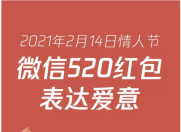 微信发布了情人节的红包大数据 有用户收到 200 多个