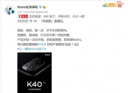 第一次发布 Redmi K40 真机图片 2 月 25 号 19 点 30 见