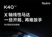 科技来电：红米K40明日发布 标配X轴横向线性马达