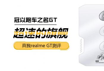 �����ܳ�֮��GT ���ٵ��콢����realme GT����