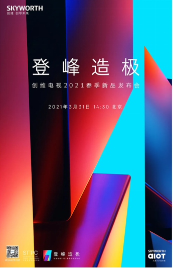 创维电视2021春季新品发布会官宣! 3月31日,见证“登峰造极”!-视听圈