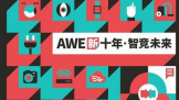 AWE2021չڼ  㽫ῴʲô 