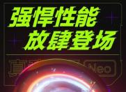 不止是天玑1200 realme真我GT Neo将会支持更多手游高帧率