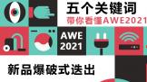 Ʒʽؼʴ㿴AWE2021