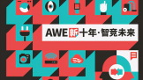 AWE2021  ЯԴоƬ뽡ܼҵ 