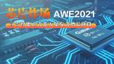 оƬըAWE2021ʽ뱬ʽ׶