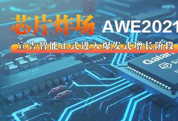 оƬը��AWE2021������������ʽ���뱬��ʽ�����׶�