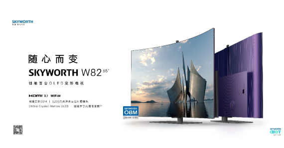 创维obm自研oled变形电视w82全球首发,智能变形"黑科技"化为现实