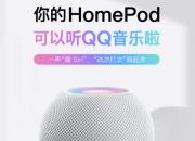 侃哥：拒绝吃土 HomePod支持调用QQ/网易云音乐了