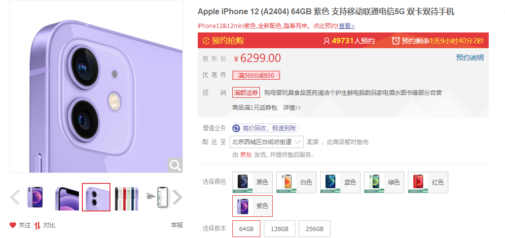 苹果 iPhone 12/mini 紫色  64GB  京东预约券后5499元