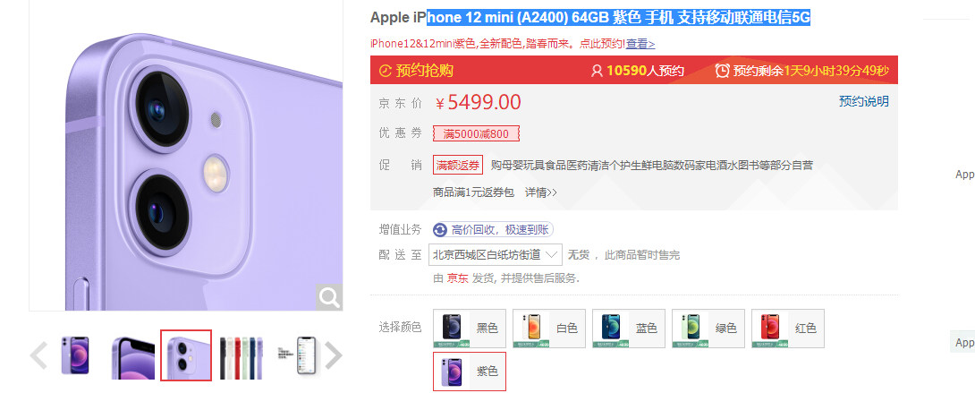 苹果 iPhone 12/mini 紫色  64GB  京东预约券后5499元