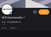 华为鸿蒙OS有望6月规模化推送 官微上线粉丝已达7万