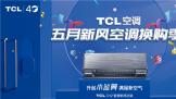 TCLյ·յȼϮһݸ