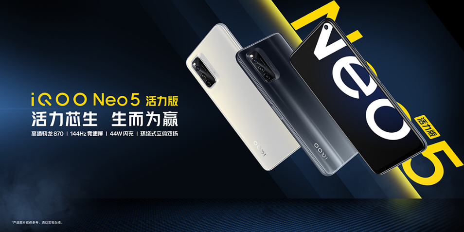 iQOO Neo5活力版发布 骁龙870平台产品再添悍将