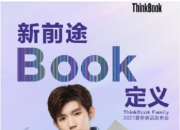 联想 ThinkBook 夏季新品发布会   王源代言