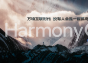 华为公布了HarmonyOS“百”机焕新计划  包括荣耀 