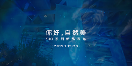 vivo  S10 系列 7月15日 19：30 带来“自然美”发布会