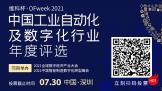 άƱOFweek2021йҵԶֻҵѡͶƱڽУ