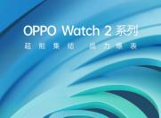 OPPO Watch 2系列定档7月27日发布