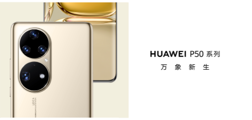 HUAWEI P50ϵȫ򷢲ͻ߽ʱӰ