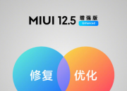 小米 MIUI 12.5 增强版正式发布   12款机型逐步推送 