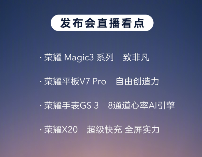 荣耀Magic3系列旗舰手机新品发布会   平板、手机、手表齐上阵