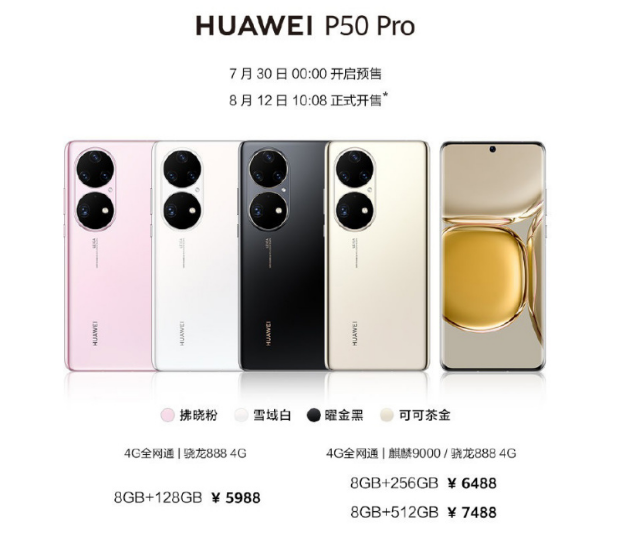 华为 P50 Pro  10:08 正式开售  8GB+256GB   6488元