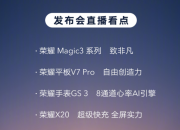 荣耀Magic3系列旗舰手机新品发布会   平板、手机、手表齐上阵 