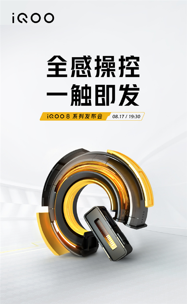 8月17日19：30  iQOO  8系列正式发布 3998元起