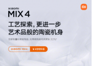 小米 MIX 4 手机今天上午 10 点再次开售，售价 4999 元起