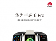 华为手环 6 Pro  8月20日正式开售 售价 449 元